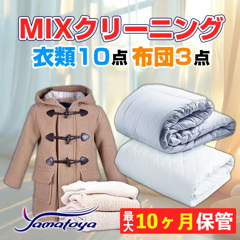 衣類＆布団の宅配クリーニング 衣類10点+布団３枚 保管付き 【お得なMIXクリーニング ワンピース シミ抜き無料 冬物 預かり 保管あり 撥水加工 防虫 抗菌 除菌 引っ越し おすすめ ヤマトヤクリーニング 糸魚川】