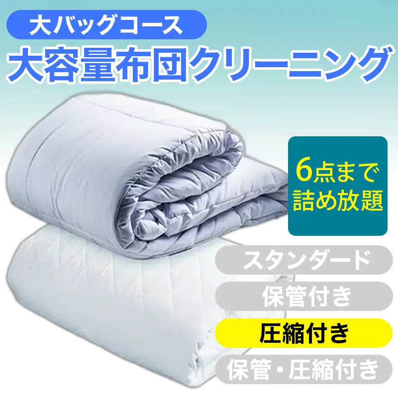 大容量！布団クリーニング 宅配 大バッグ ６点まで詰め放題 圧縮付き 【ヤマトヤクリーニング 糸魚川 帰省 年末年始 実家 寝具布団クリーニング 宅配 大バッグ 6点まで詰め放題 掛布団 敷布団 高品質 安心 おすすめ】