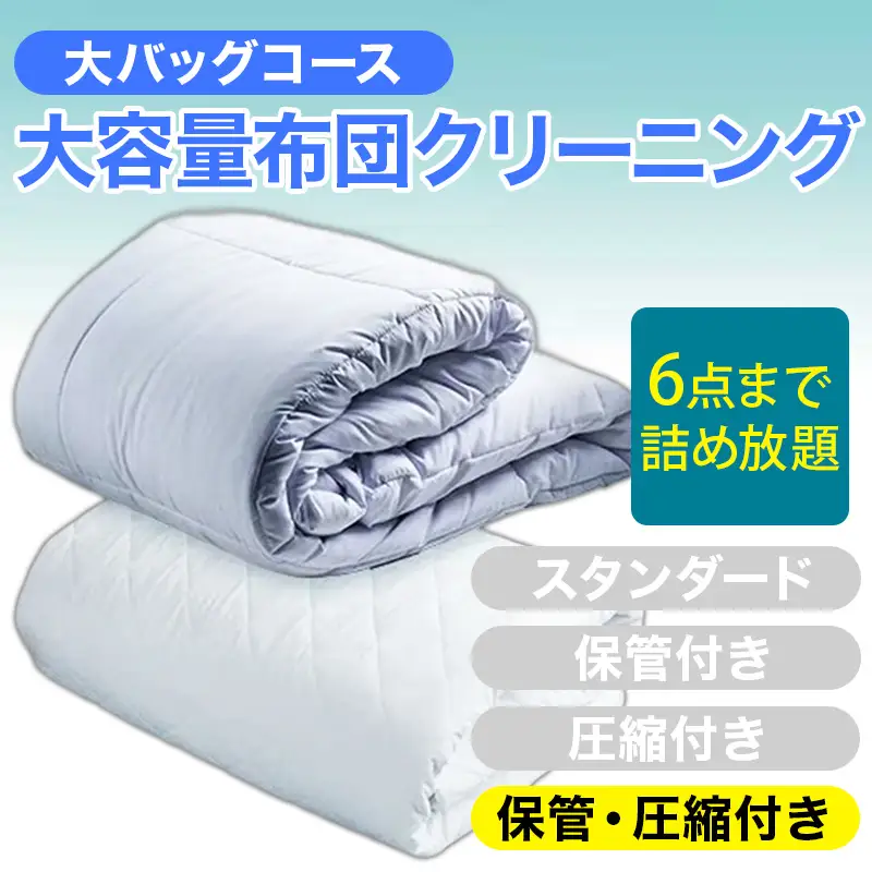 大容量！布団クリーニング 宅配 大バッグ ６点まで詰め放題 保管・圧縮付き 【ヤマトヤクリーニング 糸魚川 帰省 年末年始 実家 寝具布団クリーニング 宅配 大バッグ 6点まで詰め放題 掛布団 敷布団 高品質 安心 おすすめ】