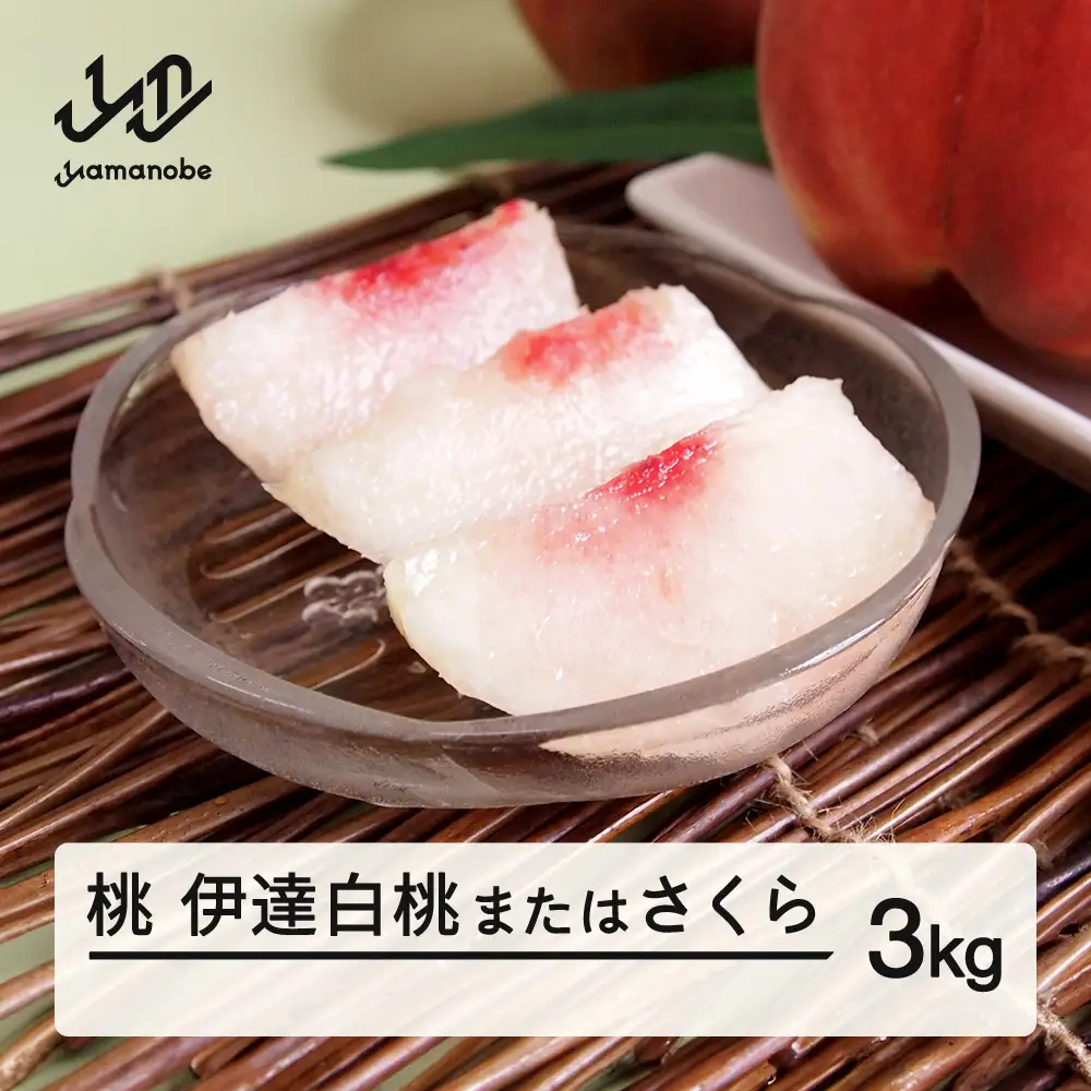 【先行予約】もも 桃 伊達白桃またはさくら 約3kg 令和8年産 2026年産 果物 フルーツ ギフト 贈答用 大玉 ※沖縄・離島への配送不可 mm-modsx3000
