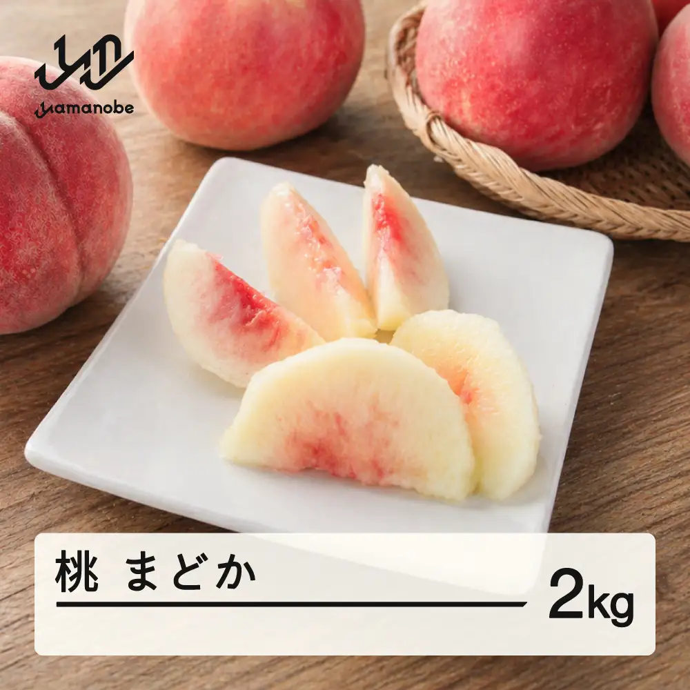 【先行予約】もも 桃 まどか 約2kg 令和8年産 2026年産 山形県産 果物 送料無料 ※沖縄・離島への配送不可 mm-momdx2
