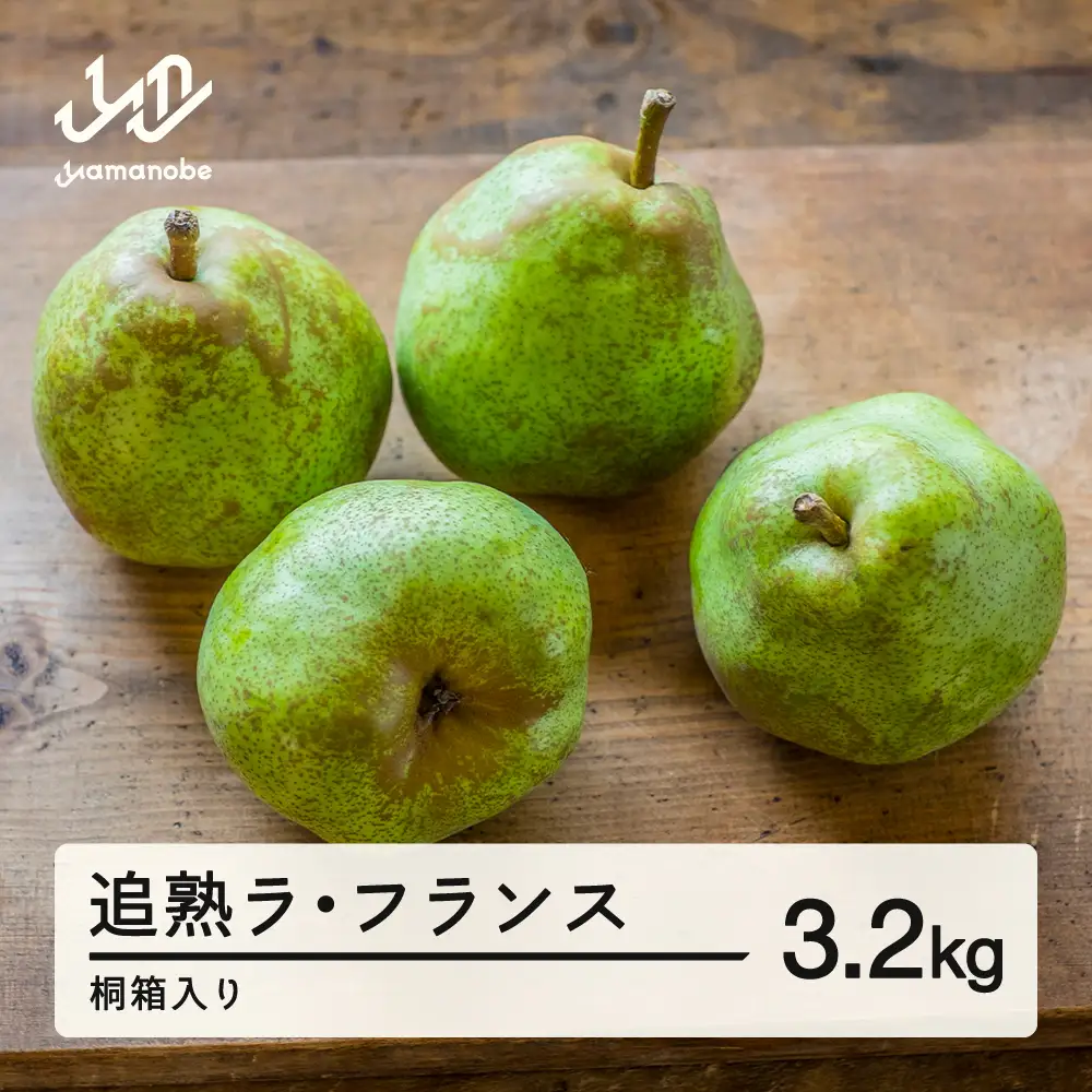 【先行予約】ラ・フランス 洋梨 ラフランス 3.2kg 3L~5L 追熟 桐箱入 令和8年産 2026年産 果物※沖縄・離島への配送不可 mm-latjk3200