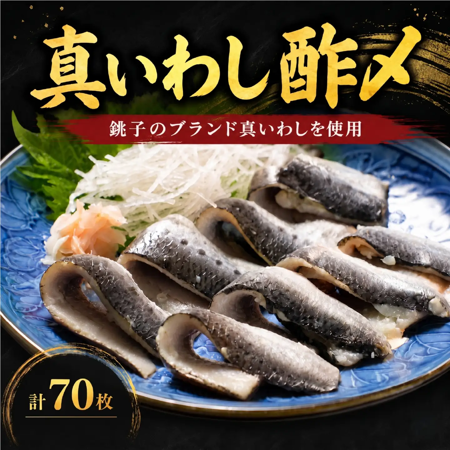 いわし 酢〆 計70枚 真いわし