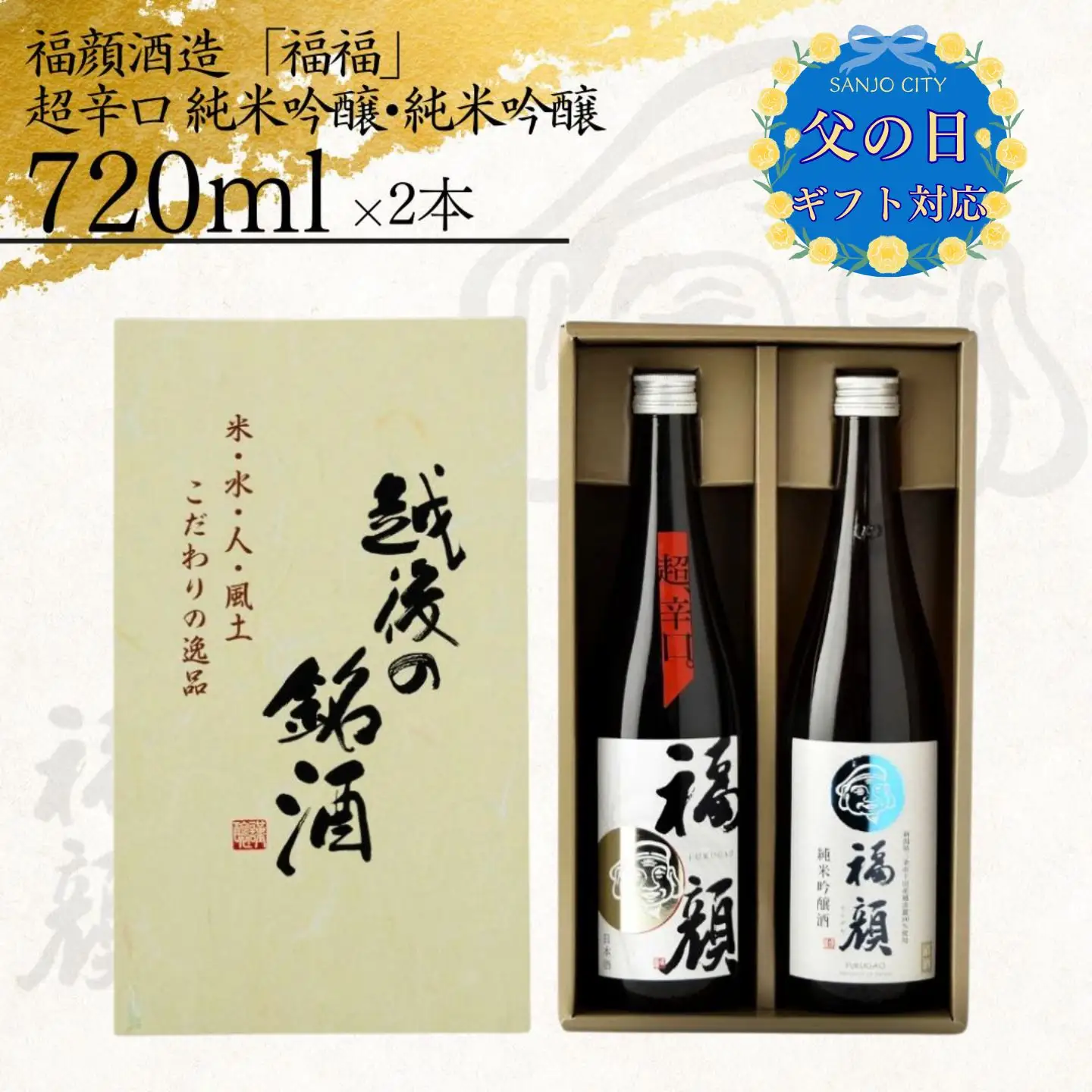 ☆父の日対応 日本酒 福顔 飲み比べ 「福福」720ml×2本 日本酒