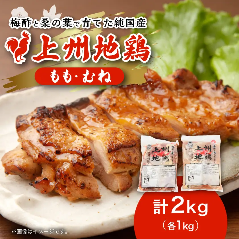 アクザワファーム 上州地鶏 もも肉1kg/むね肉1kg(計2kg)群馬県榛東村【配送不可地域：離島】【1726409】