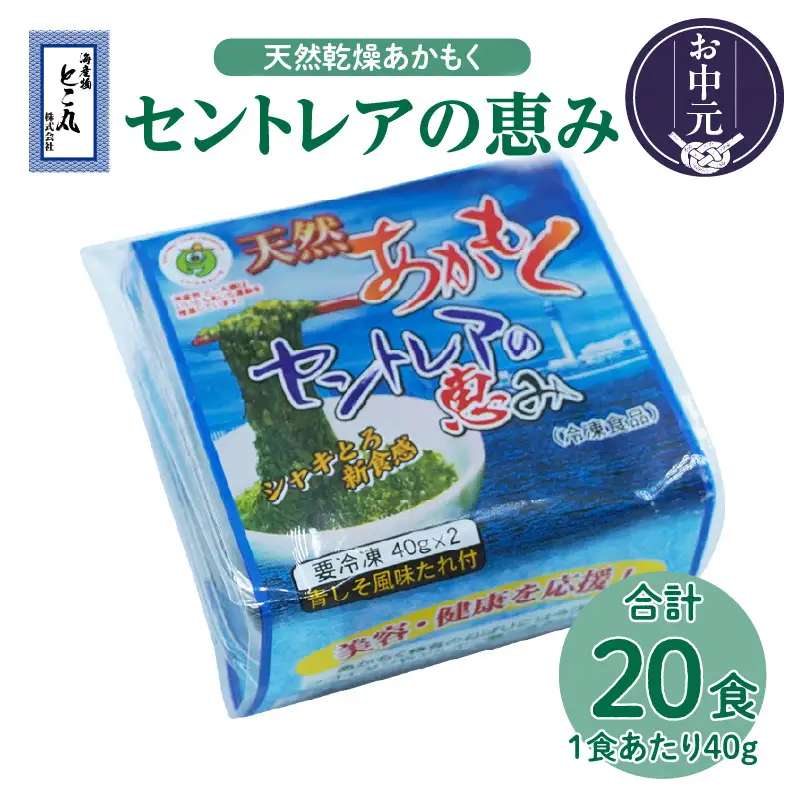 【お中元 外熨斗対応可能】天然あかもくセントレアの恵み【2連パック×10】