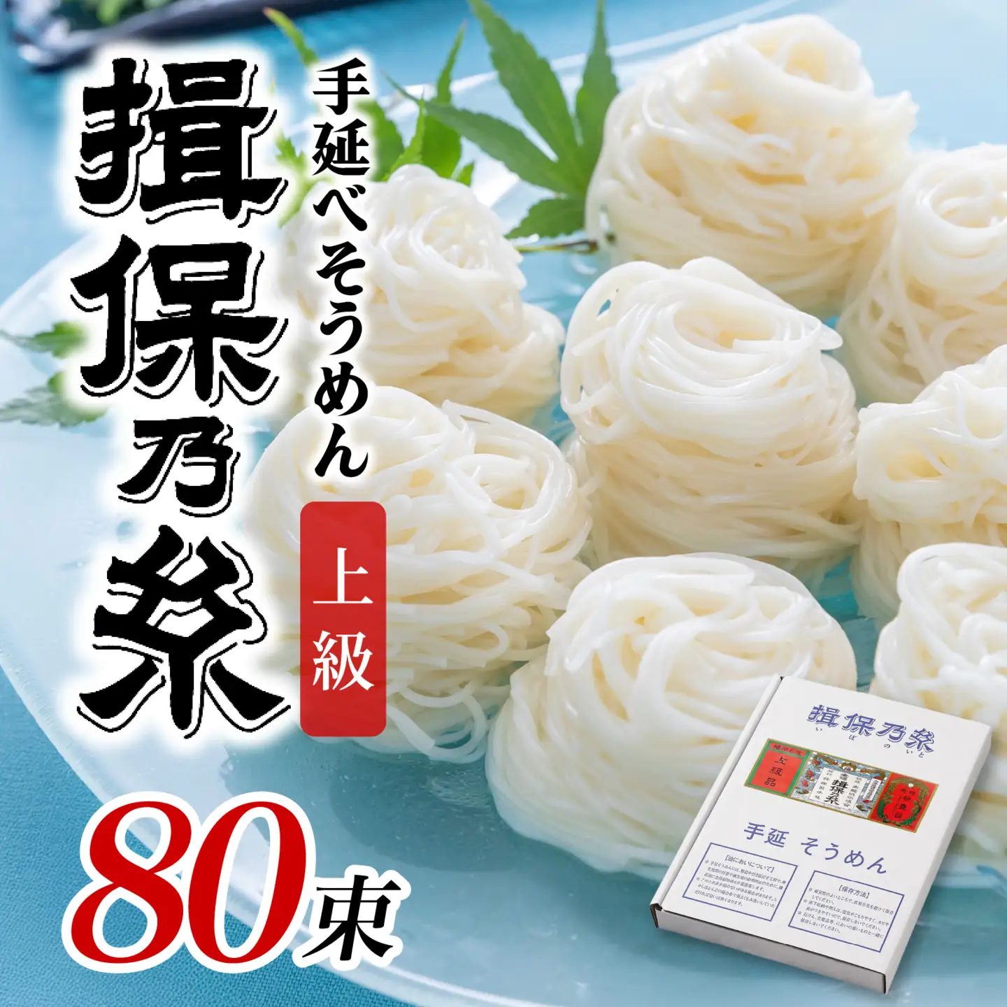 そうめん 揖保乃糸 上級品  50g × 80束 / そうめん