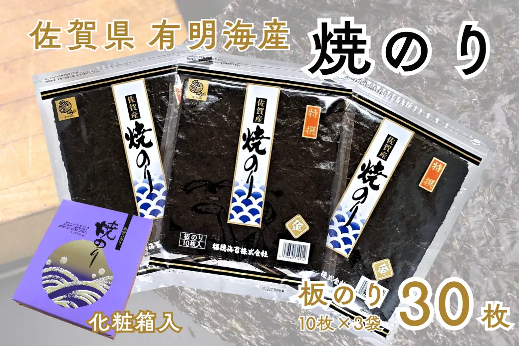 佐賀有明海産焼のり30枚（10枚×3袋）[化粧箱入]：B175-020