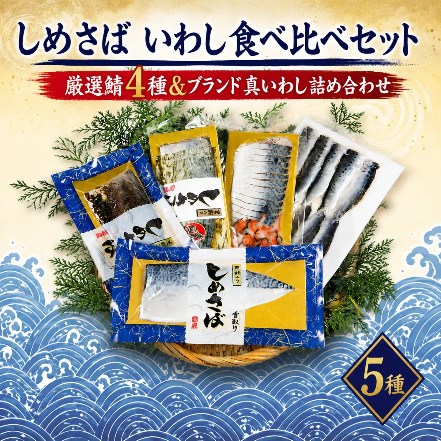 しめさば いわし 5種 食べ比べセット