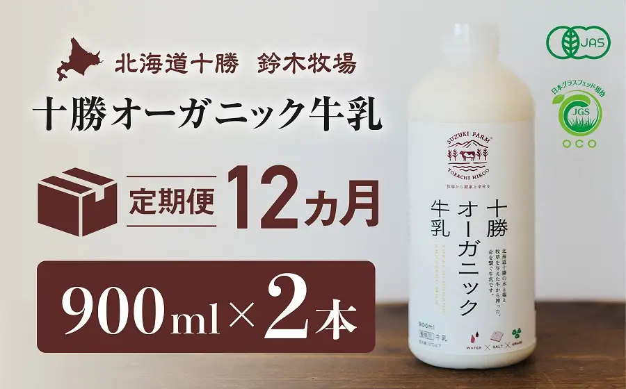 十勝オーガニック牛乳　900ml×2本（12か月定期便）（AC00014）