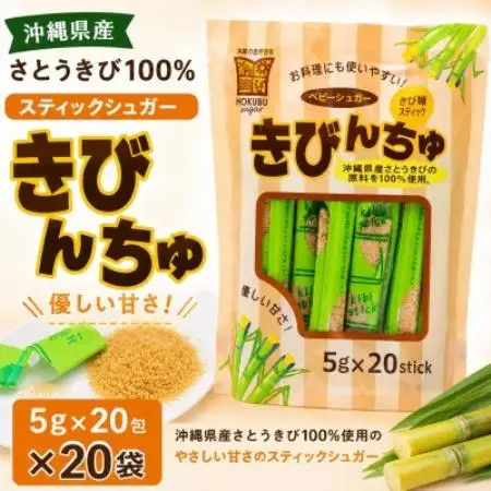 【沖縄県産さとうきび100%】スティックシュガー「きびんちゅ」5g×20包×20袋【1734422】
