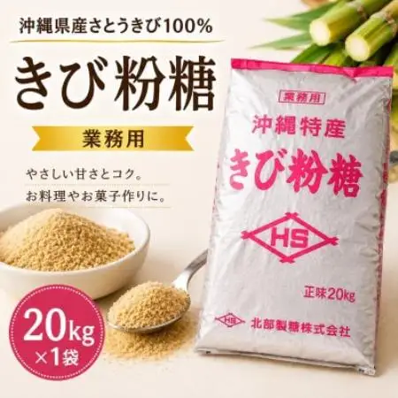 【沖縄県産さとうきび100%・業務用】きび粉糖 20kg×1袋【1734423】