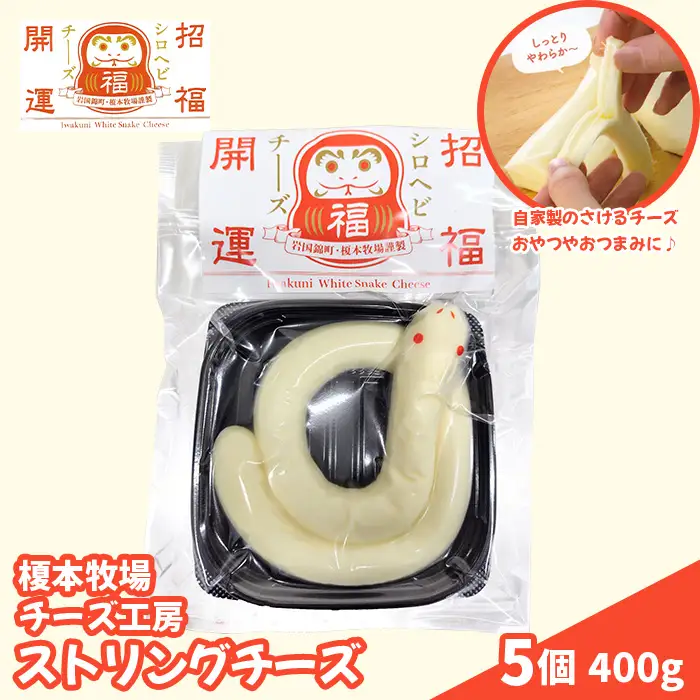 シロヘビチーズ 5個 400g ストリングチーズ さけるチーズ【榎本牧場チーズ工房】