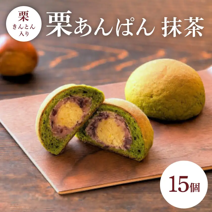 栗あんぱん抹茶15個入【1718015】