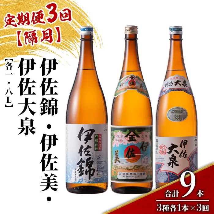 isa920 【定期便3回(隔月)】地元3蔵元セット 伊佐錦・伊佐美・伊佐大泉 各1.8L 合計9本(3種各1本×3回) 鹿児島 本格芋焼酎 芋焼酎 焼酎 一升瓶 飲み比べ 詰め合わせ 詰合せ 【酒乃向原】