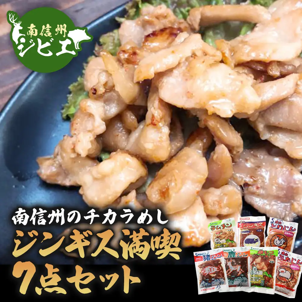 南信州のチカラめし・ジンギス満喫7点セット