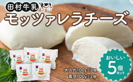 【田村牛乳】山形県産 生乳100％使用！ モッツァレラチーズ おいしい5個セット( モッツアレラチーズ水入れ3個・モッツアレラチーズ真空2個) F2Y-5339