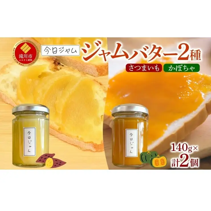 今日ジャム ジャムバター2種セット 各1個 かぼちゃバター さつまいもバター | 北海道産 ギフト 朝食 パン トースト ヨーグルト 詰め合わせ 食べ比べ ご褒美 手作り デザート 送料無料 北海道 滝川市