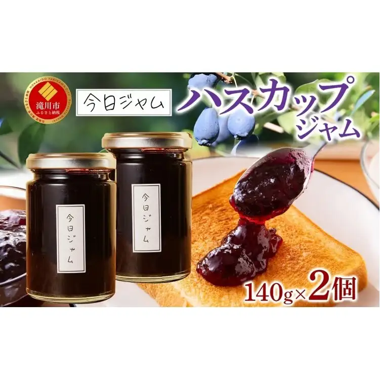 今日ジャム ハスカップ 140g 2個 | 無添加 北海道産 ギフト パン ヨーグルト 朝食 トースト ご褒美 手作り デザート 送料無料 北海道 滝川市