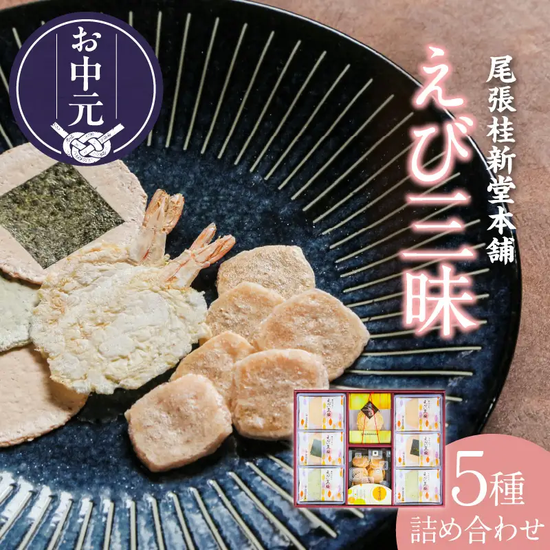 【お中元 外熨斗対応可能】えび三昧｜煎餅 和菓子