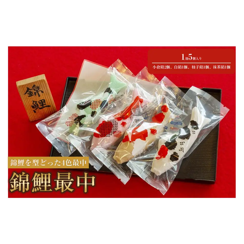 錦鯉最中　1箱（5個入り）