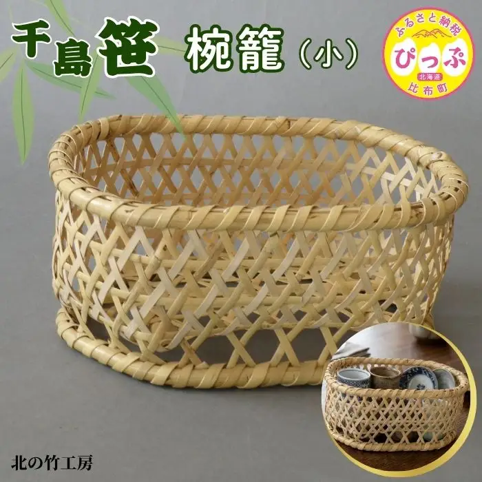 千島笹 椀籠（小）【北の竹工房】日用品 雑貨 竹材 竹製品 加工品 竹細工 籠 かご カゴ 北海道 比布町 ぴっぷ 1003-015