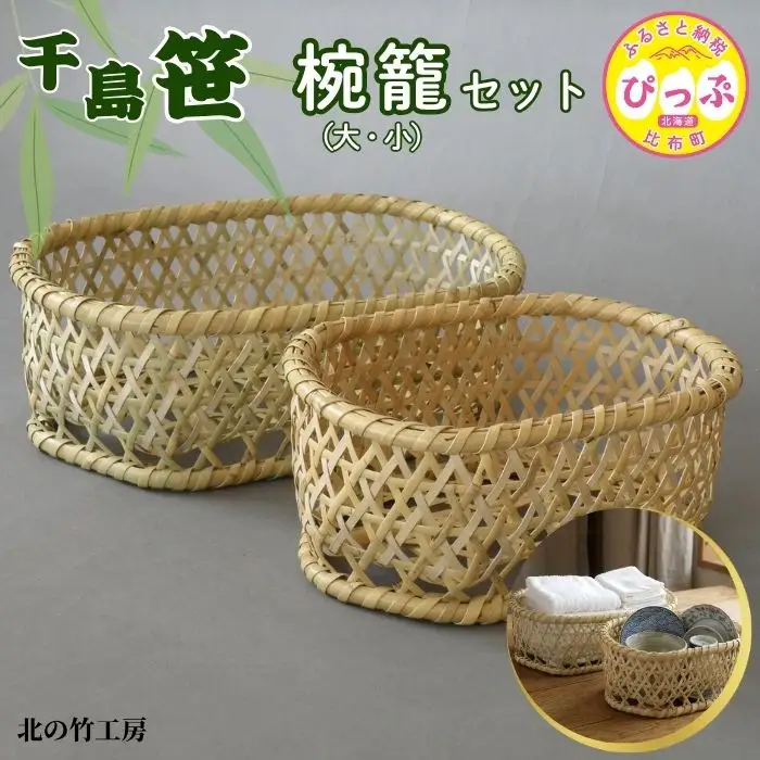 千島笹 椀籠（大・小）セット【北の竹工房】日用品 雑貨 竹材 竹製品 加工品 竹細工 籠 かご カゴ 北海道 比布町 ぴっぷ 1003-016