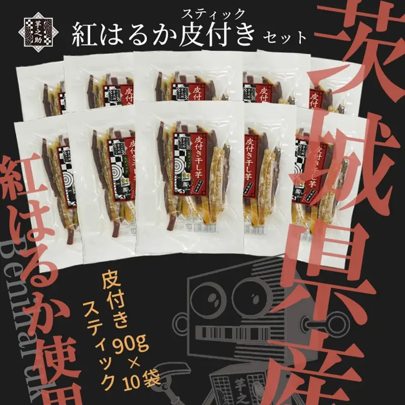 茨城県産さつまいも使用　芋之助の紅はるか皮付きスティックセット（皮付き90ｇ×10袋）【 さつまいも 茨城県 日立市 】