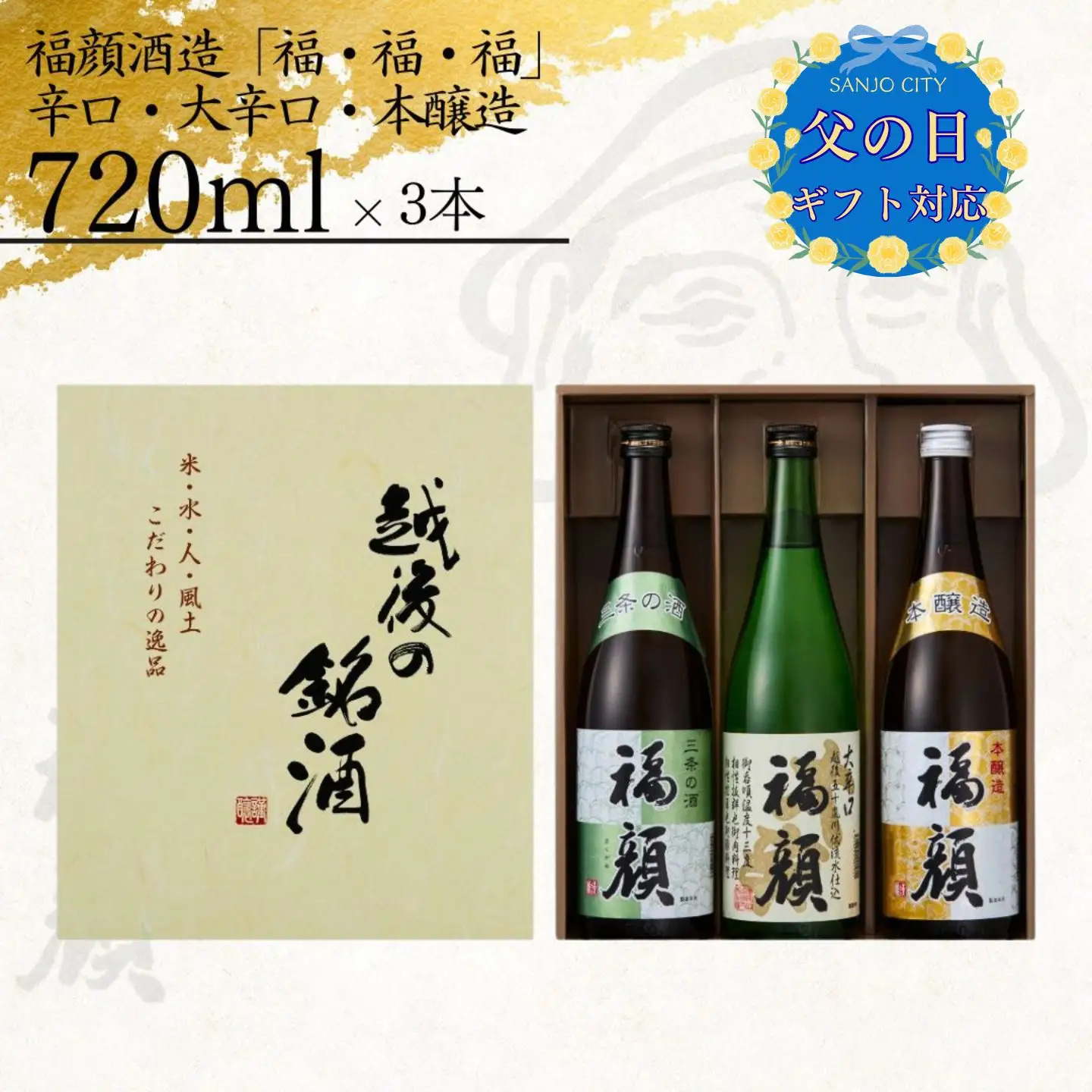 ☆父の日対応 日本酒 福顔 飲み比べ 720ml×3本セット 日本酒