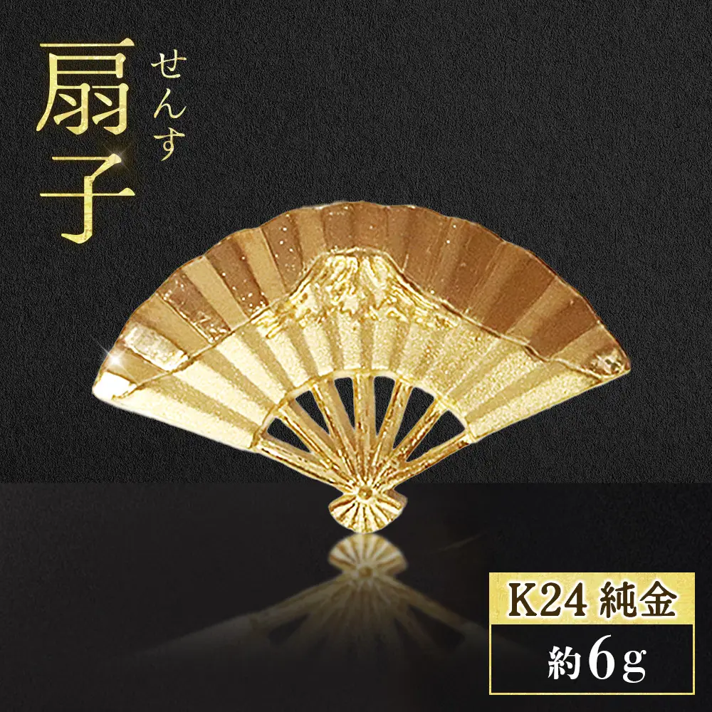 純金　K24　24金　扇子　BQ-255