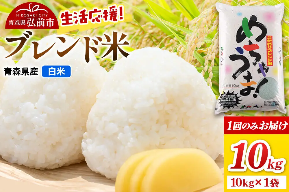 米 ブレンド米【白米】10kg（10kg×1袋）令和7年産 青森県弘前市産