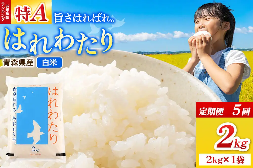 《定期便5ヶ月》米 はれわたり【白米】2kg（2kg×1袋）令和7年産 特A 青森県弘前市産