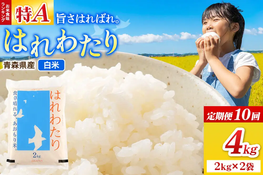《定期便10ヶ月》米 はれわたり【白米】4kg（2kg×2袋）令和7年産 特A 青森県弘前市産