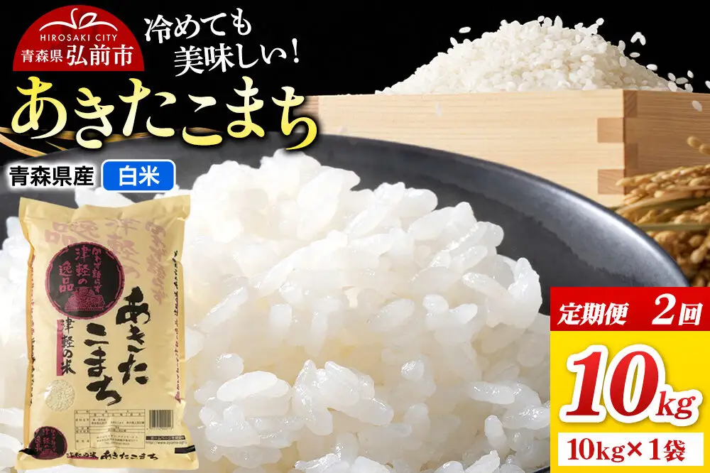 《定期便2ヶ月》米 あきたこまち【白米】10kg（10kg×1袋）令和7年産 青森県弘前市産