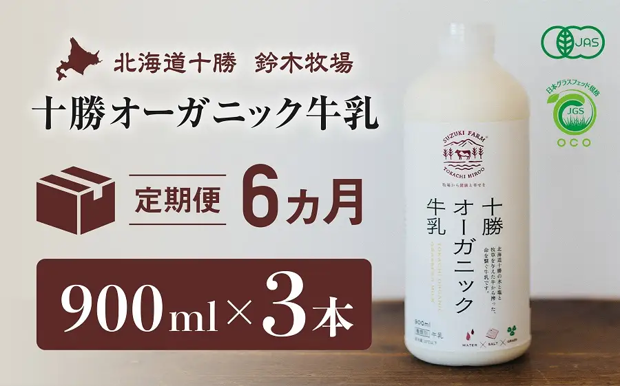 十勝オーガニック牛乳　900ml×3本（6か月定期便）（AC0016）