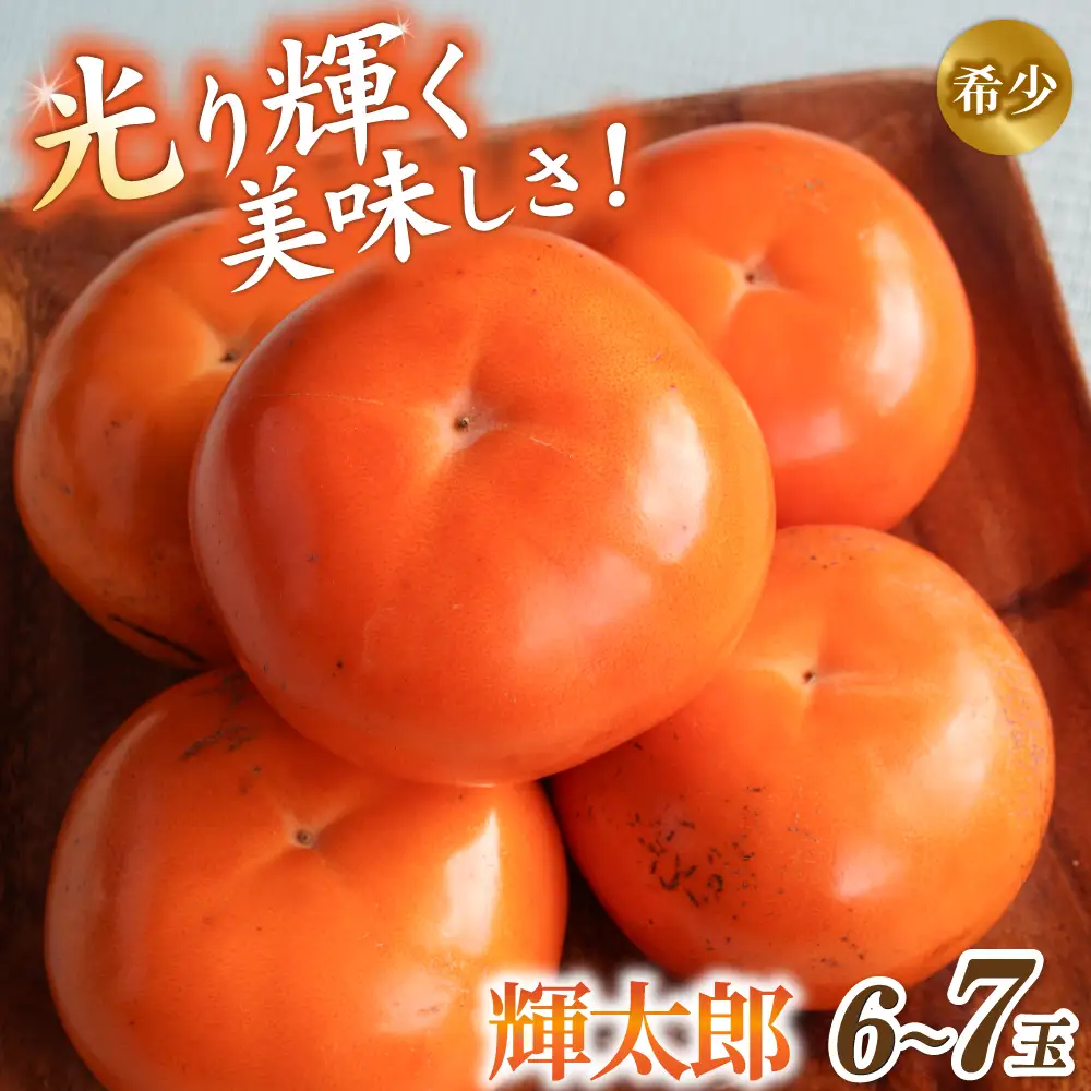 輝太郎　6～7玉入り★2026年9月中旬～10月上旬頃発送予定★｜柿 輝太郎  フルーツ 果物  【A-frks176】