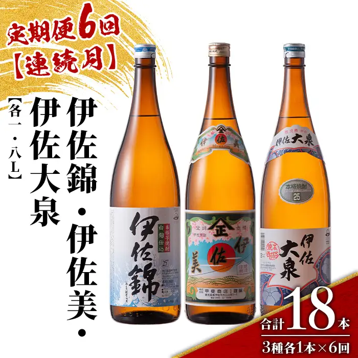 isa923 【定期便6回(連続月)】地元3蔵元セット 伊佐錦・伊佐美・伊佐大泉 各1.8L 合計18本(3種各1本×6回) 鹿児島 本格芋焼酎 芋焼酎 焼酎 一升瓶 飲み比べ 詰め合わせ 詰合せ 【酒乃向原】