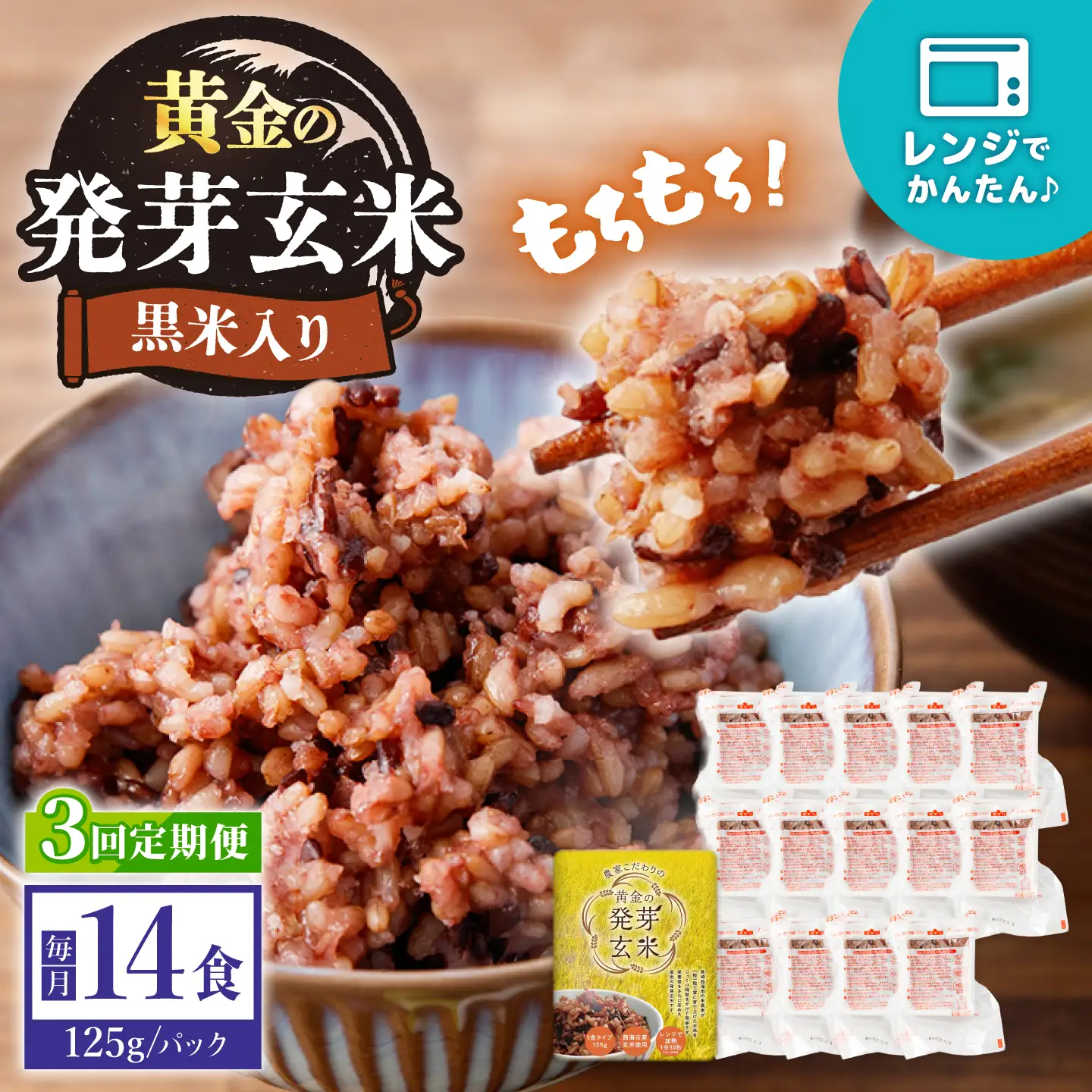 【3回定期便】【農家のこだわり米】 黄金の発芽玄米 黒米入り 125g×14食＜AgriBaseさいかい＞[CGV004]