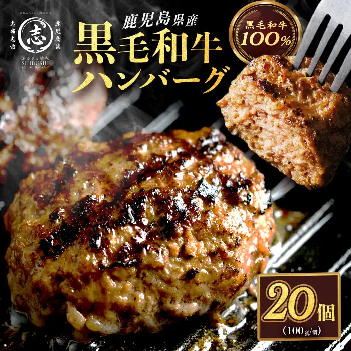 鹿児島県産 黒毛和牛100％！手ごねハンバーグ 2.0kg (100g×20個） 黒毛和牛 和牛 肉 牛肉 牛100% 国産 手ごね ハンバーグ 100% 小分け 惣菜  a5-375