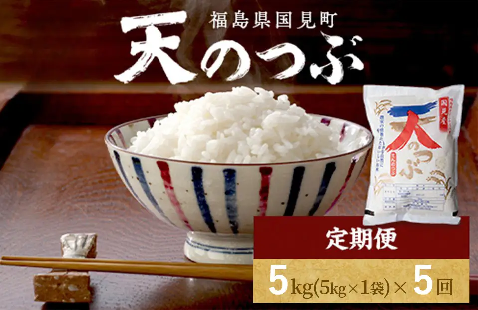 【令和8年産】【全5回定期便】米　国見町産　天のつぶ 5kg（5kg×1袋） 5回定期便 ※2026年10月～発送