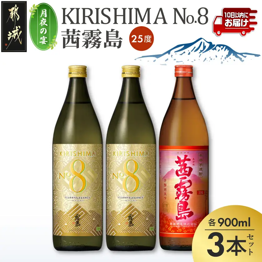【月夜の宴】KIRISHIMA No.8・茜霧島(25度)900ml×3本セット≪みやこんじょ特急便≫〔13-67-001〕_(都城市) 焼酎 瓶 25度 900ml 霧島酒造