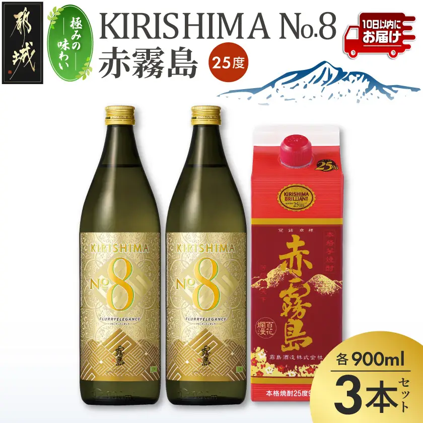 極みの味わい】KIRISHIMA No.8・赤霧島(25度)900ml×3本セット≪みや