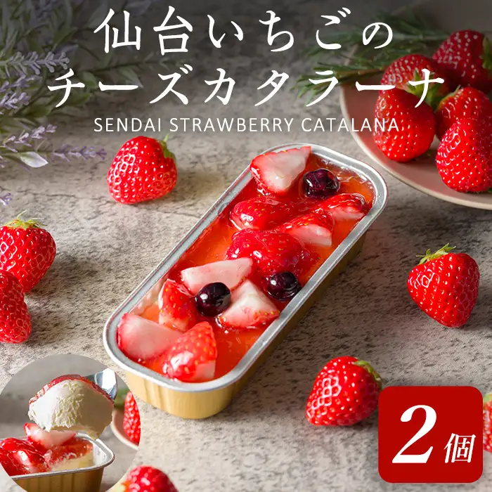 仙台いちごのチーズカタラーナ 2個 冷凍 いちご お菓子 おかし デザート スイーツ ケーキ クレームブリュレ クリームブリュレ 洋菓子 焼き菓子 仙台いちご 【株式会社菓房山清】tm599