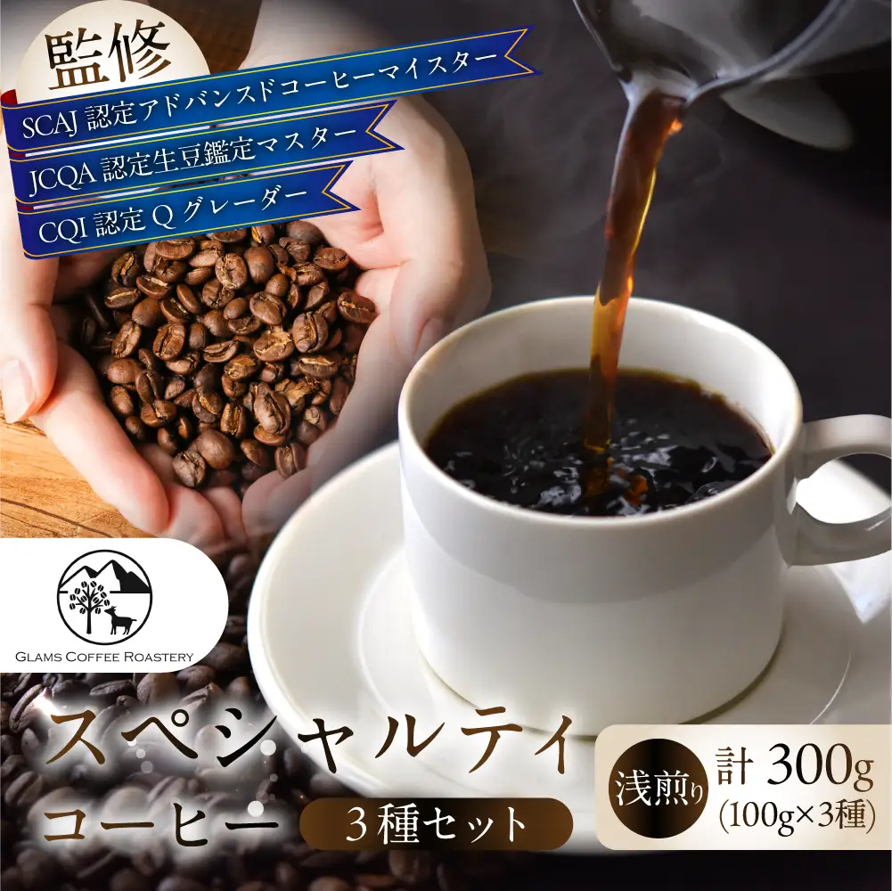 スペシャルティ 浅煎り/中挽 300g 3種 コーヒー