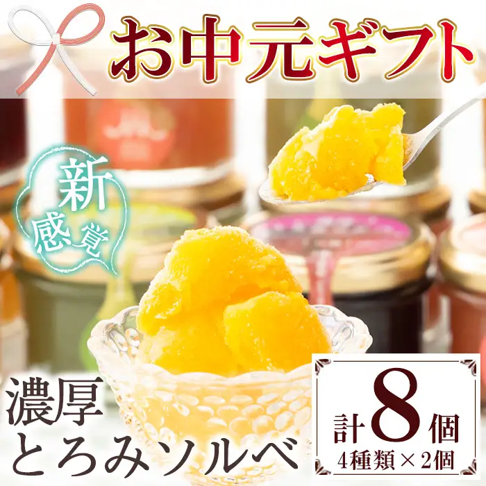 【お中元】スイーツギフト！新感覚アイス”濃厚とろみソルベ” 4種のこだわり素材を使用 ソルベ詰め合わせ♪計8個 ギフト 夏 スイーツ シャーベット 冷菓 セット 詰め合わせ 果物 フルーツ デザート 常温【00-012-03-R8OC】