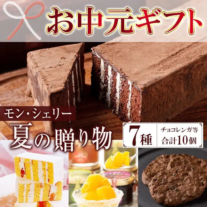 【お中元】季節限定 もも と フロマージュブラン の チョコレンガ や 4種の シャーベット など モン・シェリー松下 特製 夏の贈り物 【00-012-10-R8OC】