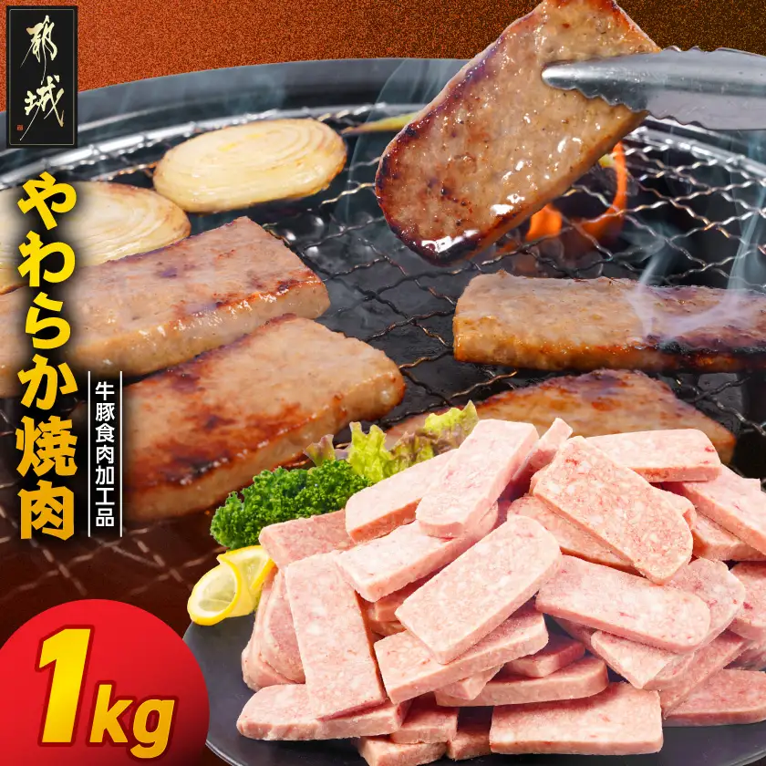 やわらか焼肉1kg【牛豚食肉加工品(成型肉)】〔LG-36-003-1kg〕_(都城市) ビーフ 牛肉 冷凍 おかず 焼くだけ