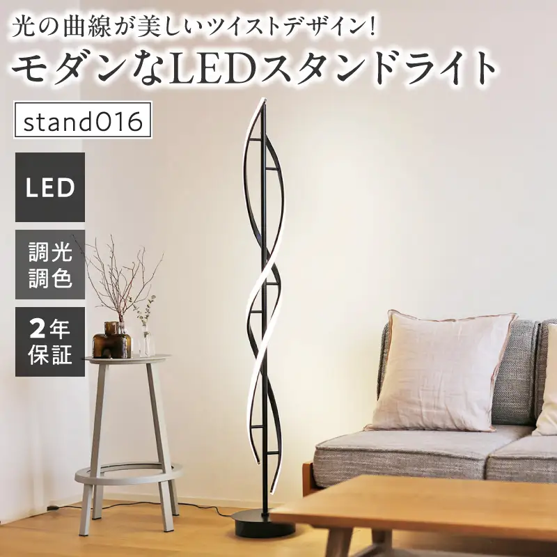 光の曲線が美しいツイストデザイン！モダンなLEDスタンドライト｜でんらい stand016 ［172C30］ LED スタンドライト 照明 ツイストデザイン ブラック フロアスタンド 調色調整 フロアライト ランプ フロアランプ スタンド照明 間接照明 リモコン インテリア おしゃれ オブジェ リビング 愛知県 小牧市 送料無料