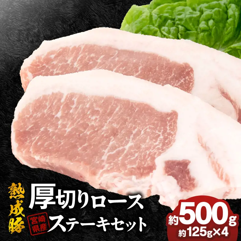 宮崎県産熟成豚 厚切りロースステーキセット 約125g×4個 N0105-YA2278
