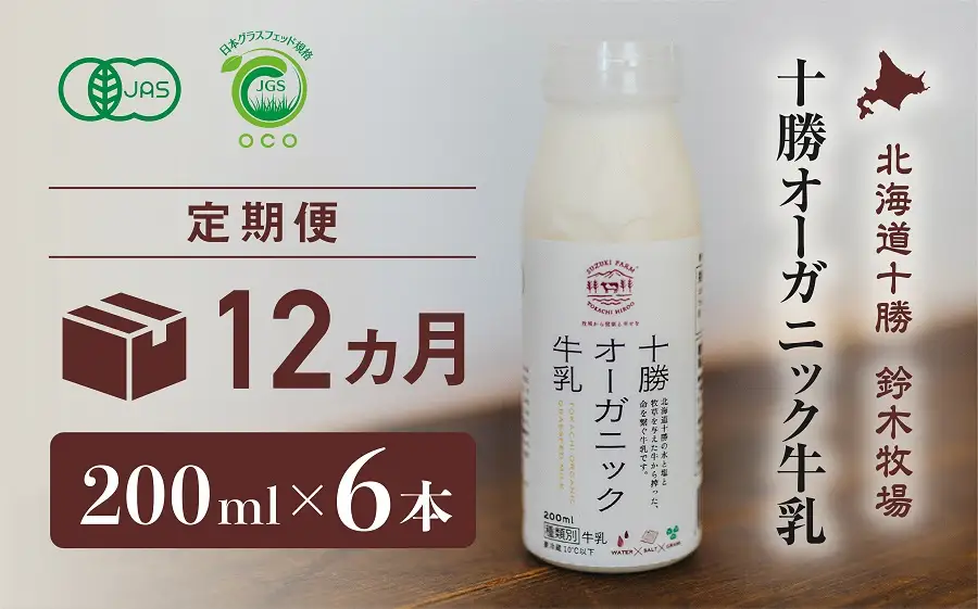 十勝オーガニック牛乳　200ml×6本セット（12か月定期便）(AC0034)